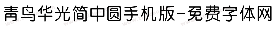 青鸟华光简中圆手机版字体转换
