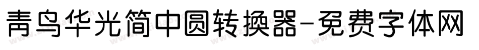 青鸟华光简中圆转换器字体转换