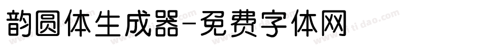 韵圆体生成器字体转换