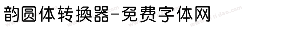 韵圆体转换器字体转换