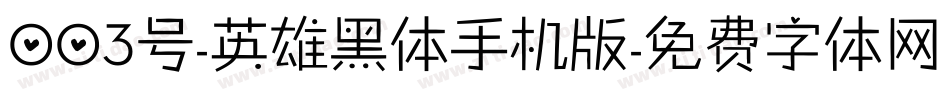 003号-英雄黑体手机版字体转换