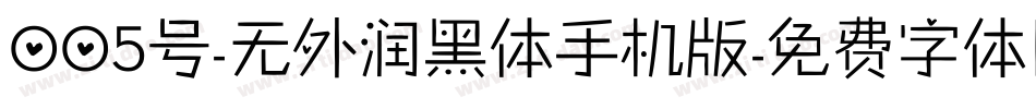 005号-无外润黑体手机版字体转换