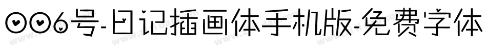 006号-日记插画体手机版字体转换