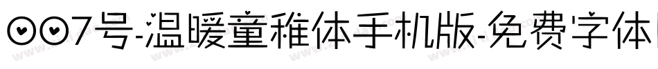 007号-温暖童稚体手机版字体转换
