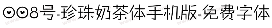 008号-珍珠奶茶体手机版字体转换