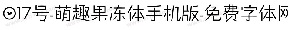 017号-萌趣果冻体手机版字体转换