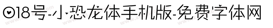018号-小恐龙体手机版字体转换