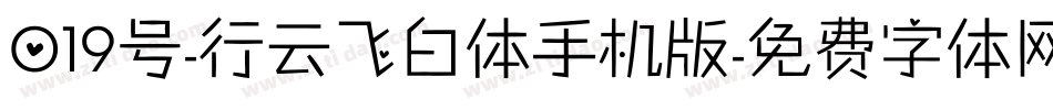 019号-行云飞白体手机版字体转换