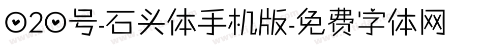 020号-石头体手机版字体转换