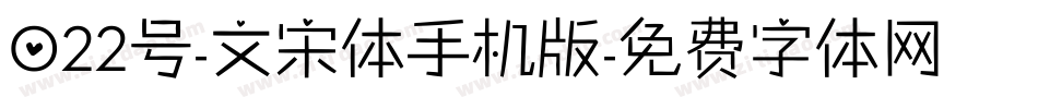 022号-文宋体手机版字体转换