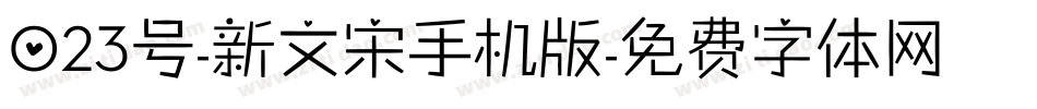 023号-新文宋手机版字体转换