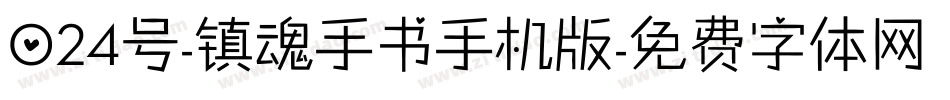 024号-镇魂手书手机版字体转换