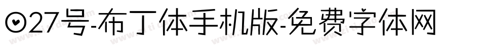 027号-布丁体手机版字体转换