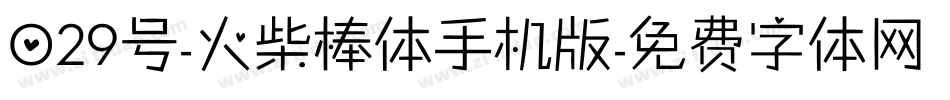 029号-火柴棒体手机版字体转换