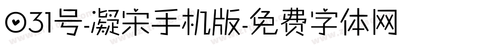 031号-凝宋手机版字体转换