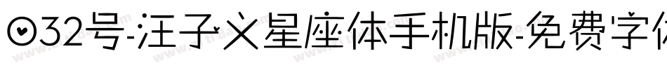 032号-汪子义星座体手机版字体转换