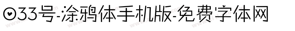 033号-涂鸦体手机版字体转换