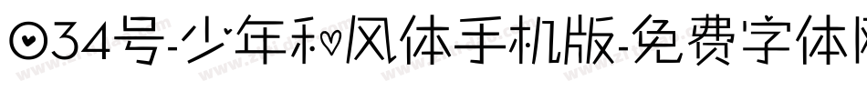 034号-少年和风体手机版字体转换