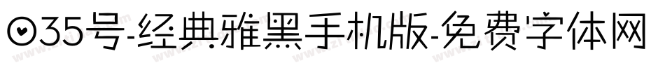 035号-经典雅黑手机版字体转换