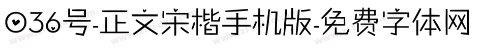 036号-正文宋楷手机版字体转换