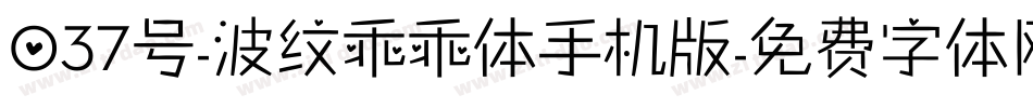 037号-波纹乖乖体手机版字体转换