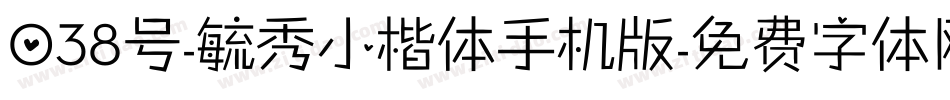 038号-毓秀小楷体手机版字体转换