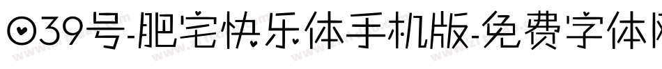 039号-肥宅快乐体手机版字体转换