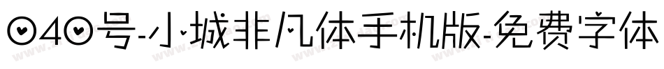 040号-小城非凡体手机版字体转换