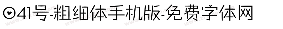 041号-粗细体手机版字体转换