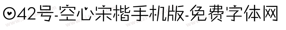 042号-空心宋楷手机版字体转换