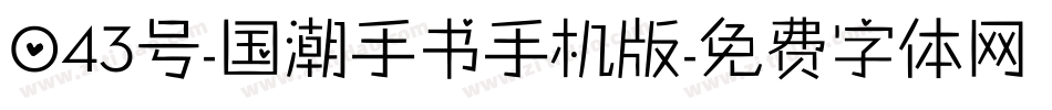 043号-国潮手书手机版字体转换
