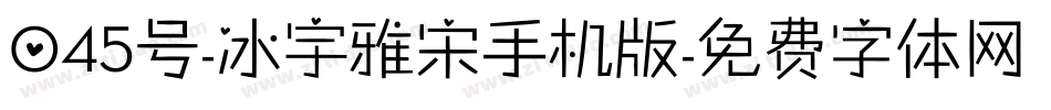 045号-冰宇雅宋手机版字体转换