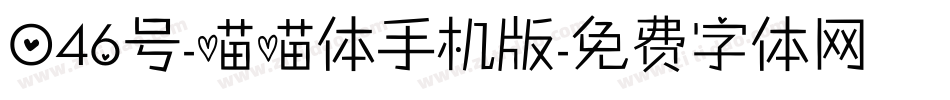 046号-喵喵体手机版字体转换