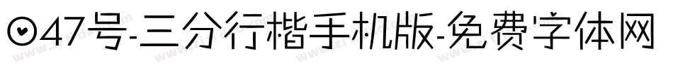047号-三分行楷手机版字体转换
