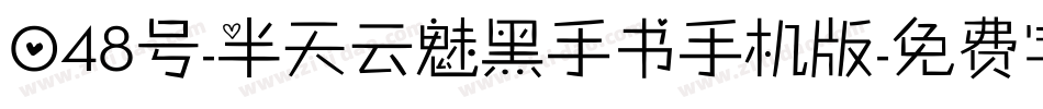 048号-半天云魅黑手书手机版字体转换