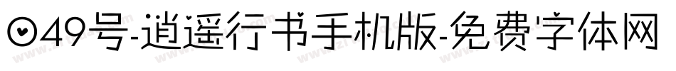 049号-逍遥行书手机版字体转换