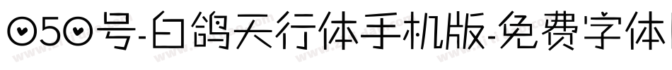 050号-白鸽天行体手机版字体转换