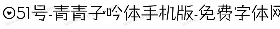 051号-青青子吟体手机版字体转换