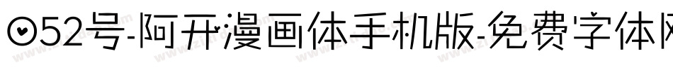 052号-阿开漫画体手机版字体转换