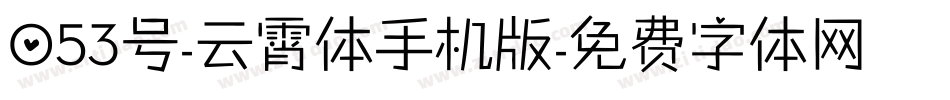 053号-云霄体手机版字体转换