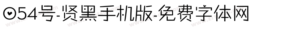 054号-贤黑手机版字体转换