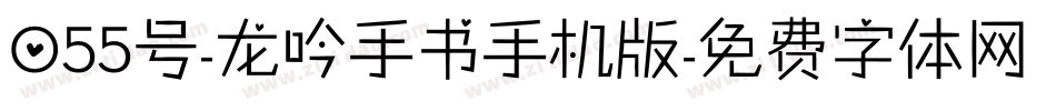 055号-龙吟手书手机版字体转换