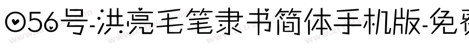 056号-洪亮毛笔隶书简体手机版字体转换