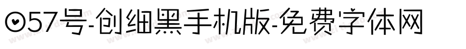 057号-创细黑手机版字体转换
