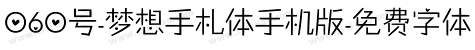 060号-梦想手札体手机版字体转换