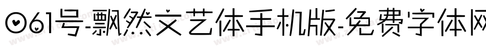 061号-飘然文艺体手机版字体转换