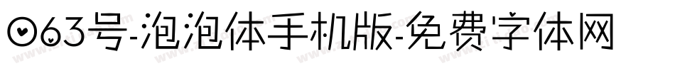 063号-泡泡体手机版字体转换