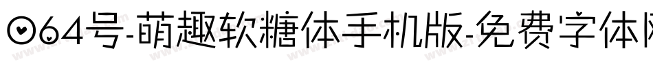 064号-萌趣软糖体手机版字体转换