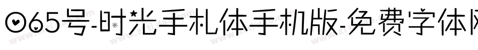 065号-时光手札体手机版字体转换