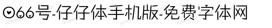 066号-仔仔体手机版字体转换